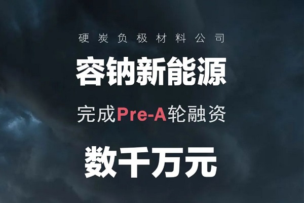 容鈉新能源完成數(shù)千萬(wàn)Pre-A輪融資 千噸級(jí)硬炭負(fù)極產(chǎn)線即將投產(chǎn)