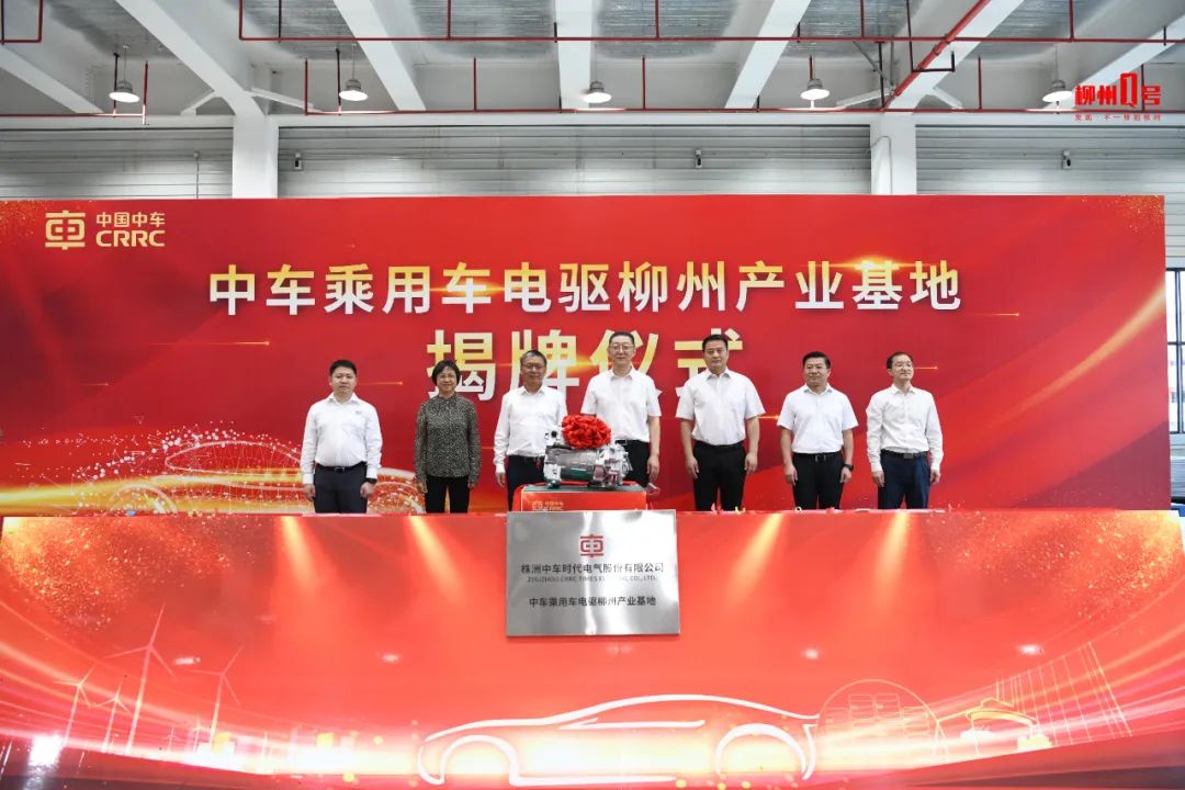 中車乘用車電驅廣西柳州產業基地揭牌 第1萬臺電驅產品正式下線