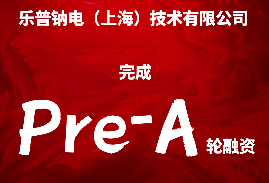 樂普鈉電