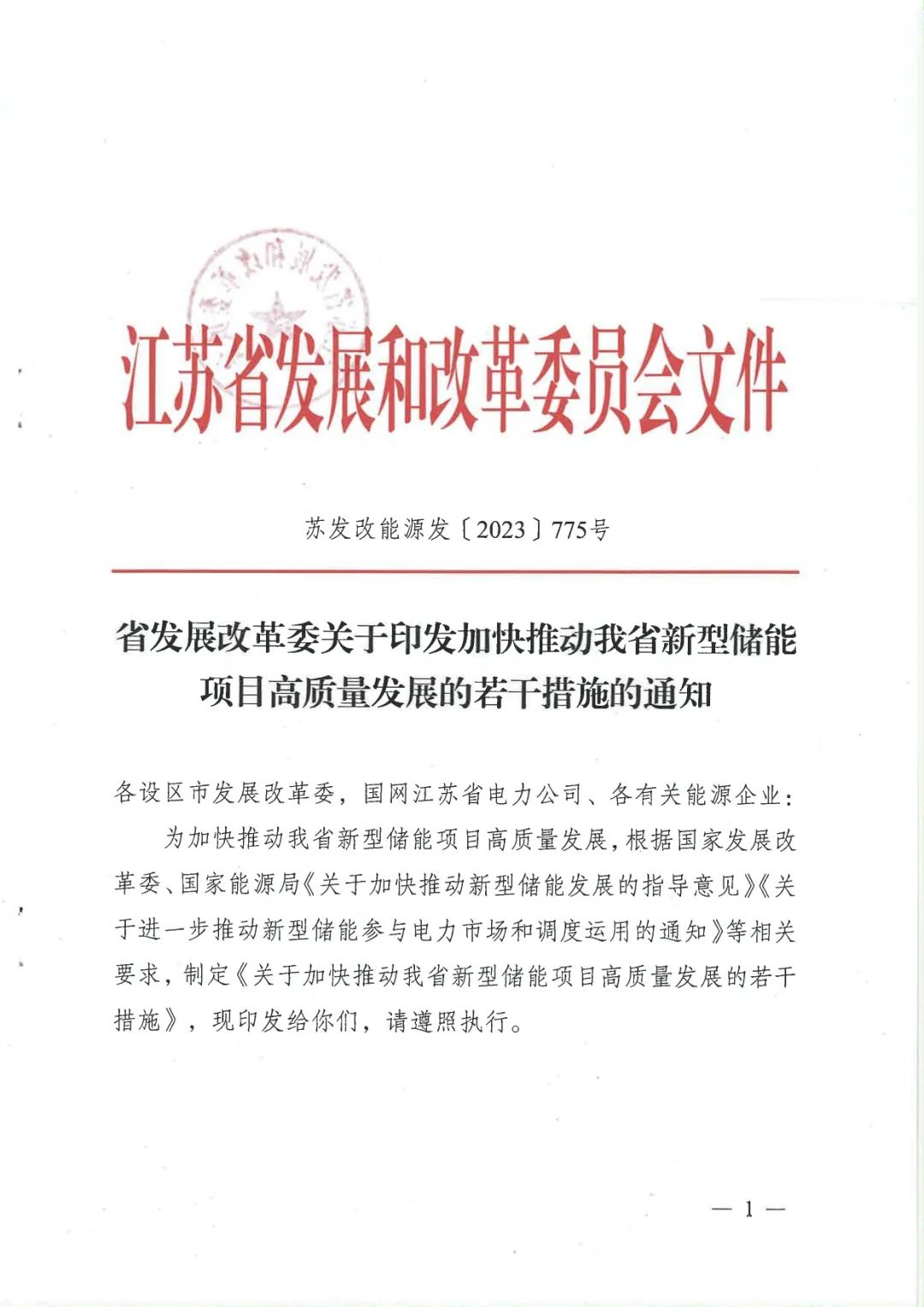 《關于加快推動我省新型儲能項目高質(zhì)量發(fā)展的若干措施的通知》