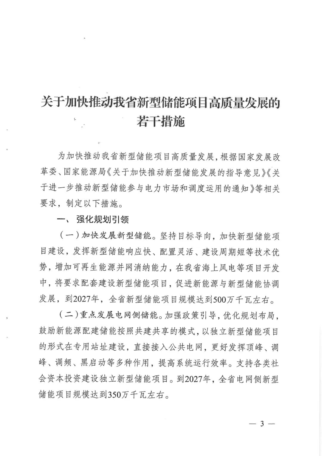 《關于加快推動我省新型儲能項目高質(zhì)量發(fā)展的若干措施的通知》
