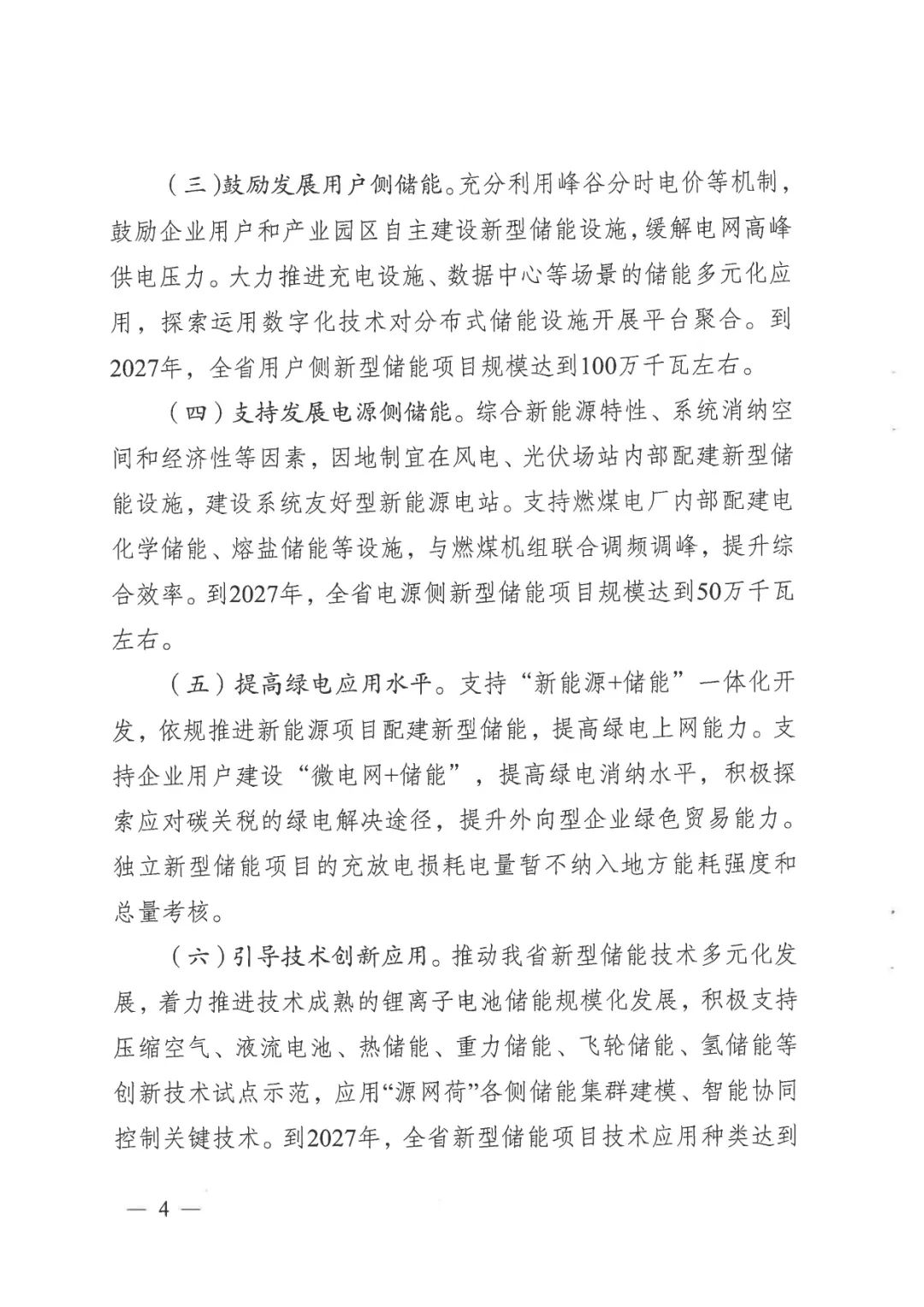 《關于加快推動我省新型儲能項目高質(zhì)量發(fā)展的若干措施的通知》