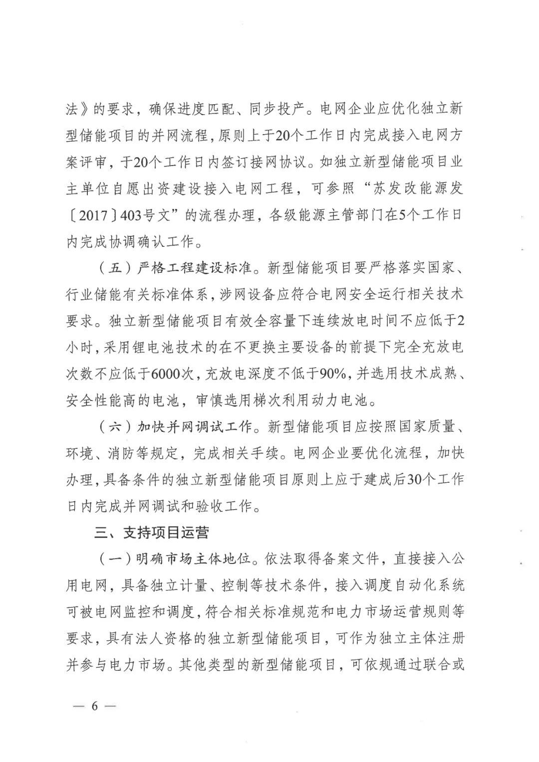 《關于加快推動我省新型儲能項目高質(zhì)量發(fā)展的若干措施的通知》