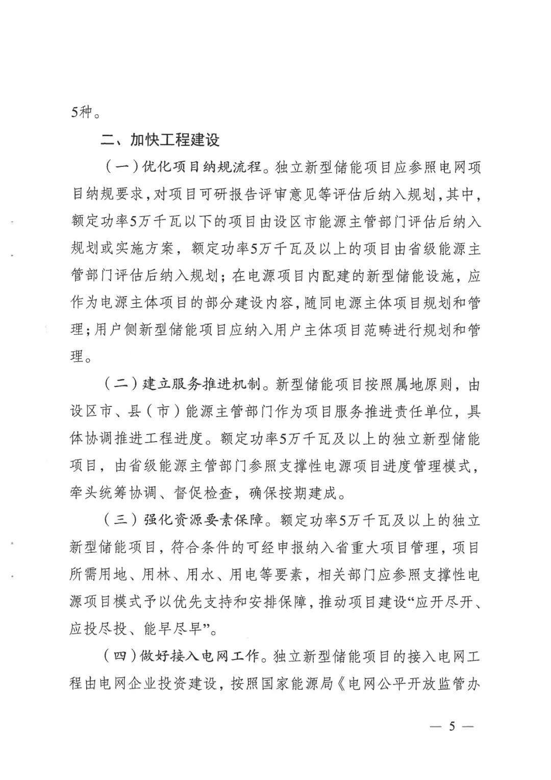 《關于加快推動我省新型儲能項目高質(zhì)量發(fā)展的若干措施的通知》