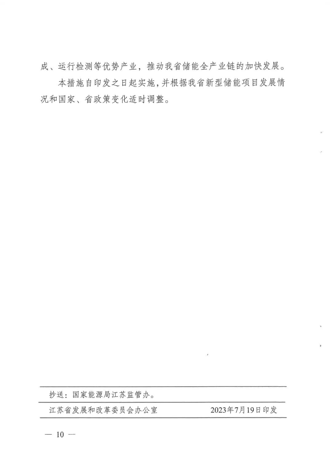 《關于加快推動我省新型儲能項目高質(zhì)量發(fā)展的若干措施的通知》