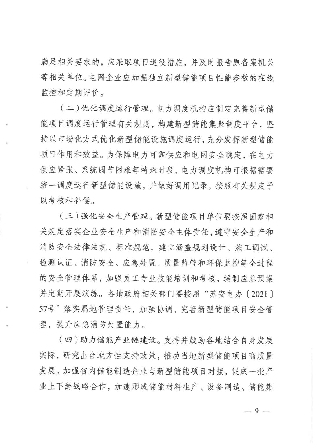 《關于加快推動我省新型儲能項目高質(zhì)量發(fā)展的若干措施的通知》