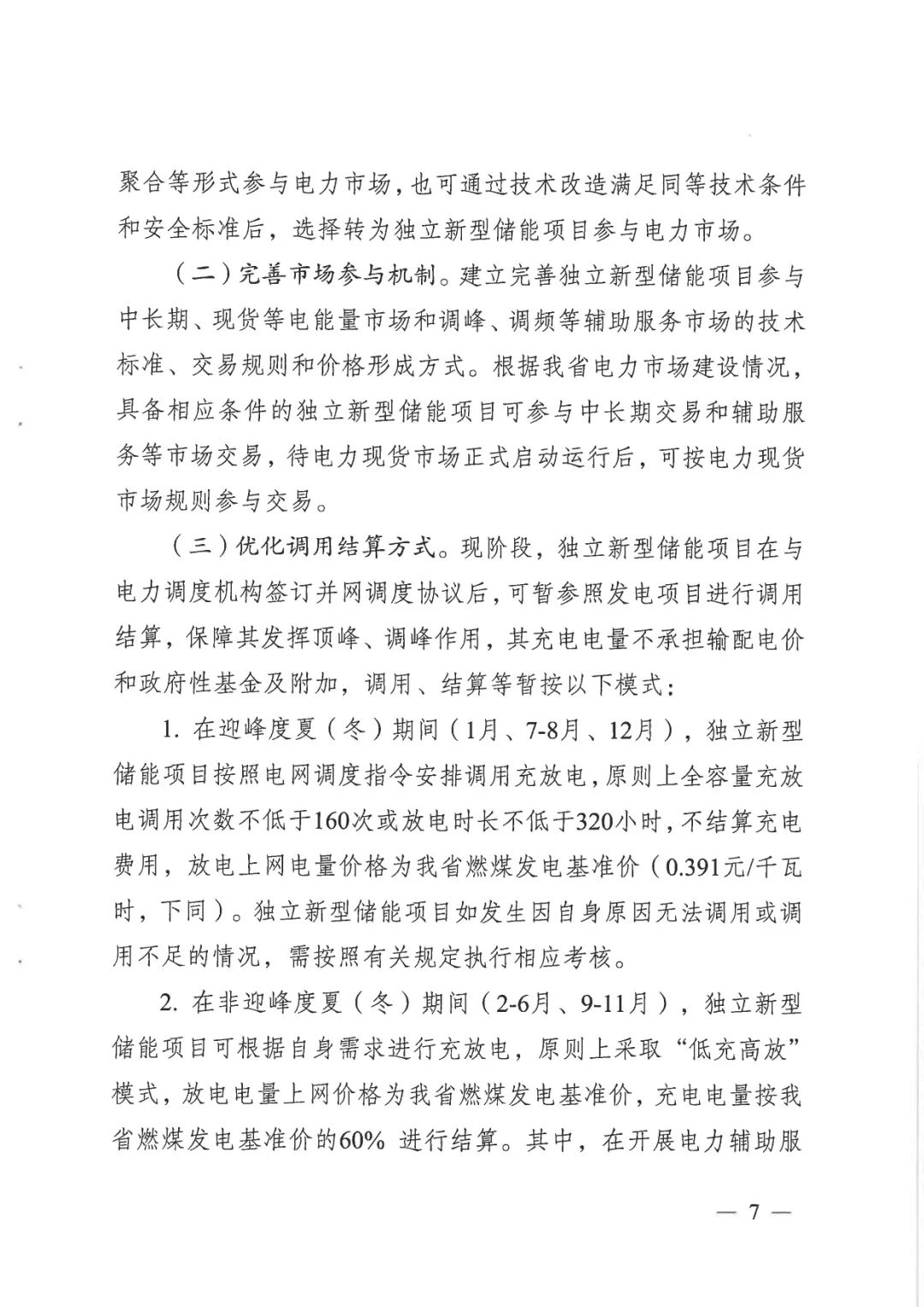 《關于加快推動我省新型儲能項目高質(zhì)量發(fā)展的若干措施的通知》