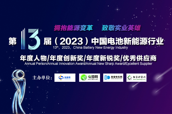 第13屆中國電池新能源行業(yè)年度人物/年度創(chuàng)新獎(jiǎng)/年度新銳獎(jiǎng)/優(yōu)秀供應(yīng)商評選活動(dòng)火熱開啟