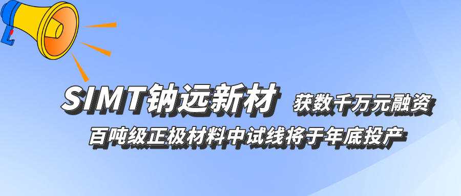 鈉遠(yuǎn)新材