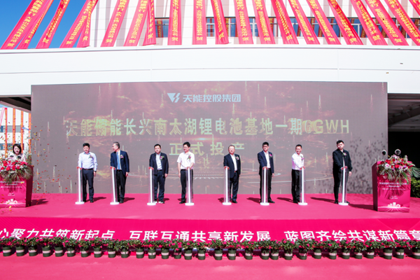 一期6GWh投產！200MWh儲能電站并網(wǎng)！天能集團兩項目迎新動態(tài)