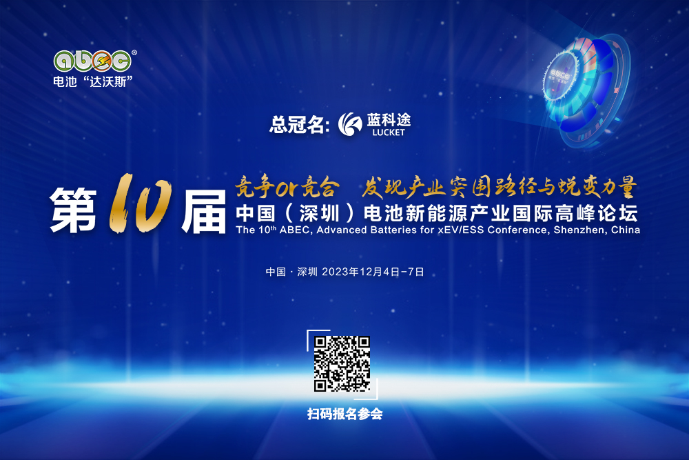 ABEC 2023丨安達(dá)科技確認(rèn)出席第10屆電池“達(dá)沃斯”