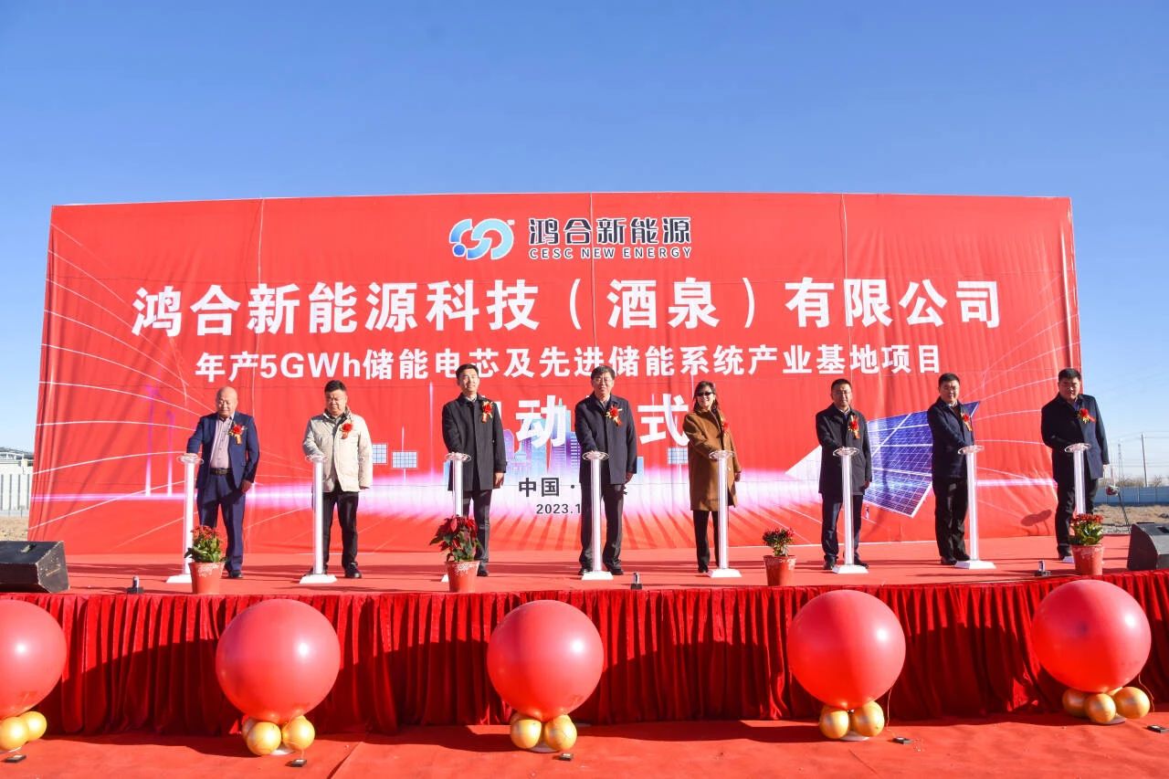 40億元！鴻合新能源年產(chǎn)5GWh儲(chǔ)能電池項(xiàng)目于甘肅酒泉啟動(dòng)