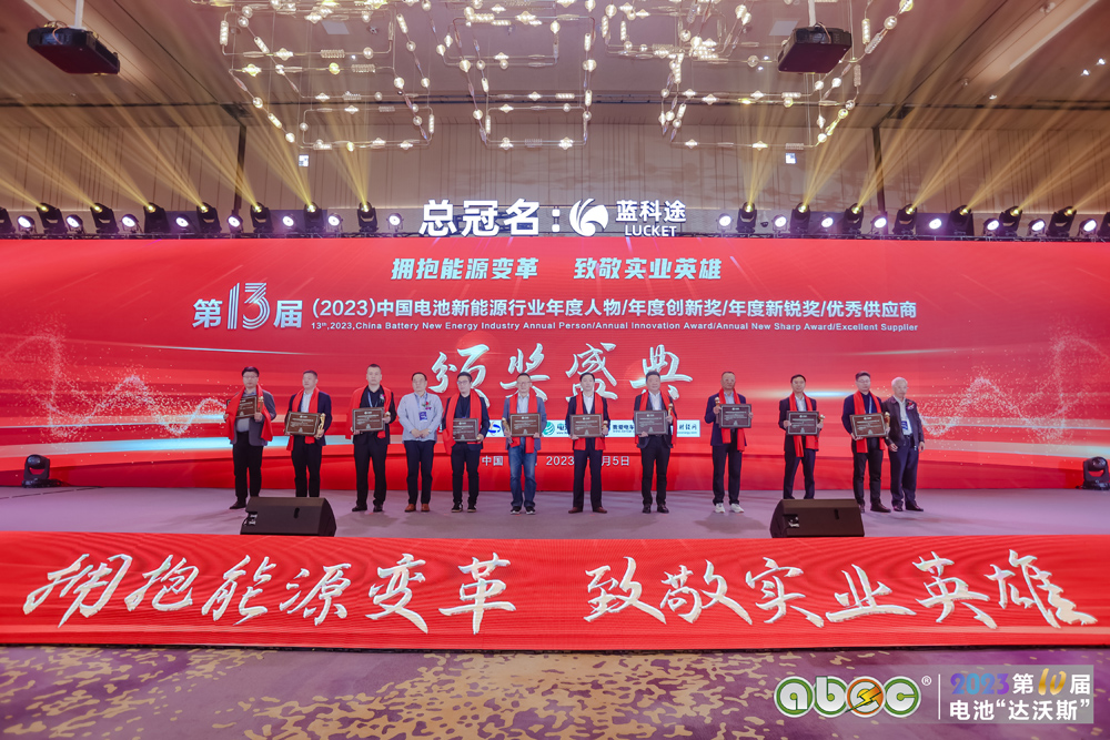 第13屆中國(guó)電池新能源行業(yè)年度人物頒獎(jiǎng)盛典現(xiàn)場(chǎng)