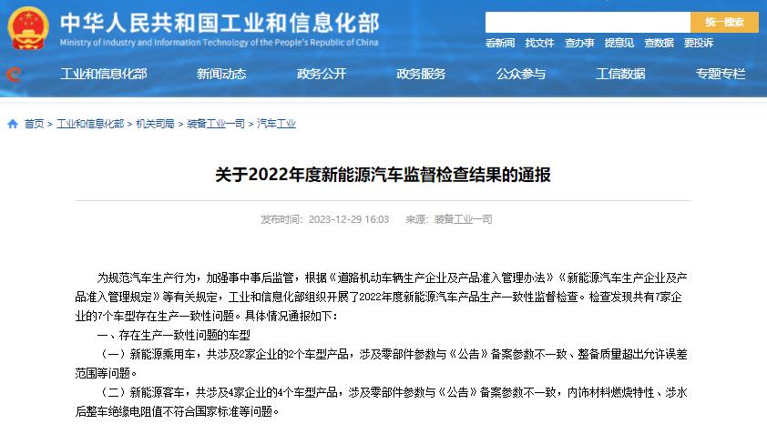 工信部通報2022年度新能源汽車監督檢查結果
