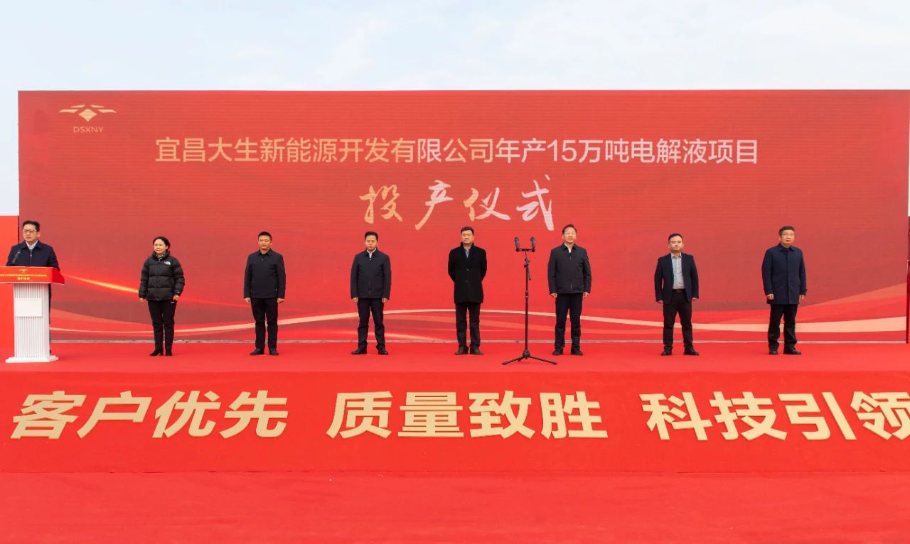 宜昌大生新能源開(kāi)發(fā)有限公司年產(chǎn)15萬(wàn)噸電解液項(xiàng)目投產(chǎn)儀式