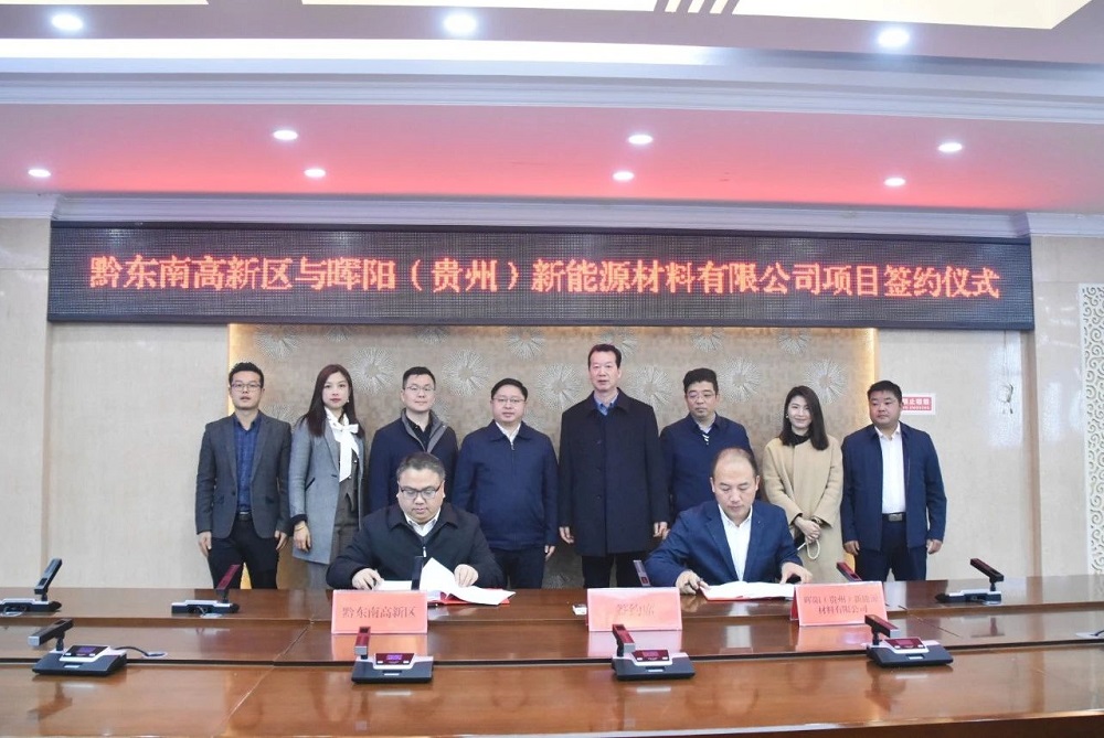 3億元！暉陽新能源負極材料項目簽約貴州黔東南