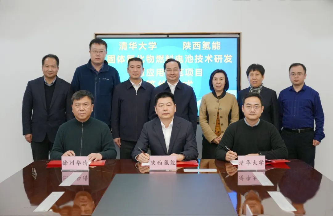 陜西氫能與清華大學等簽訂固體氧化物燃料電池技術開發合同