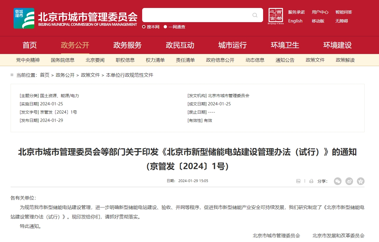 《北京市新型儲(chǔ)能電站建設(shè)管理辦法（試行）》
