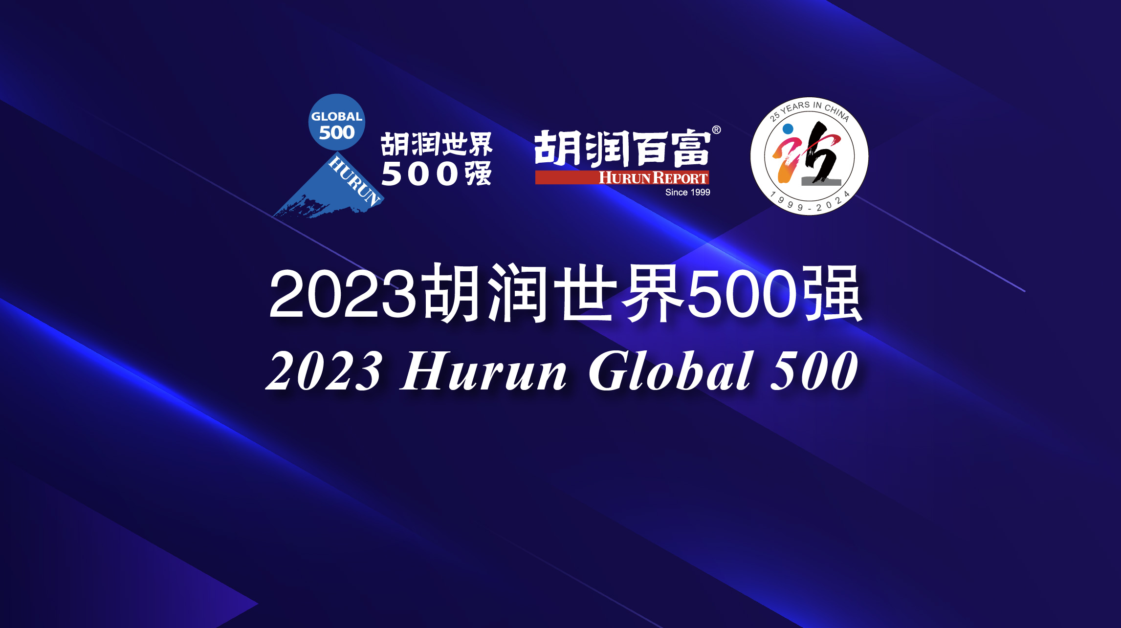 2023胡潤世界500強 2023胡潤世界500強