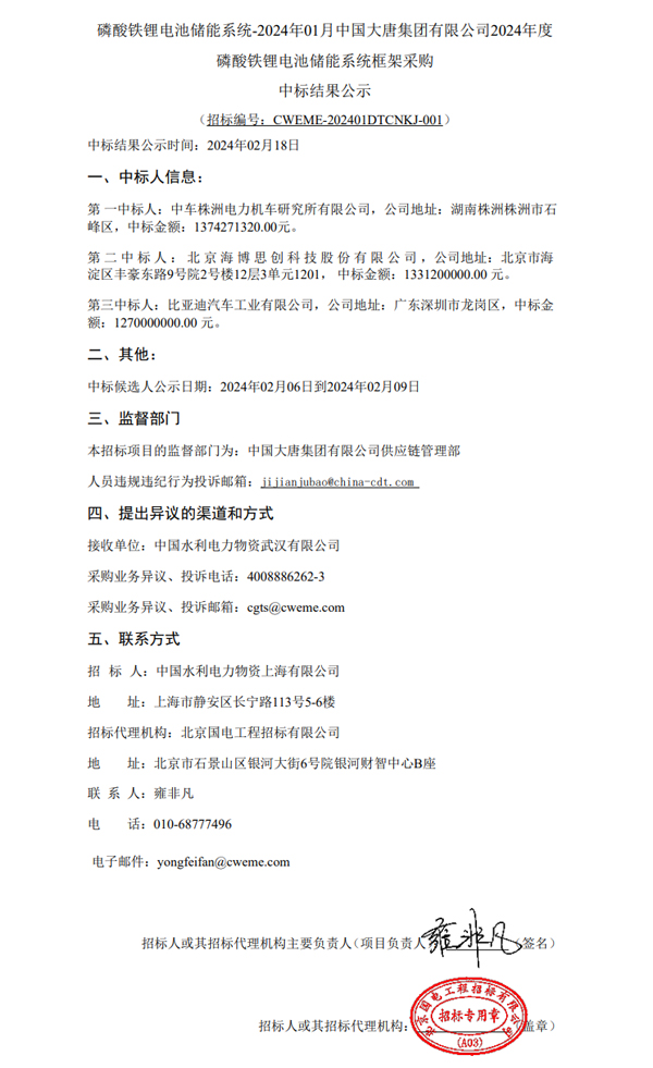 大唐2GWh儲能系統(tǒng)采購中標(biāo)結(jié)果公示 比亞迪等3家中標(biāo)