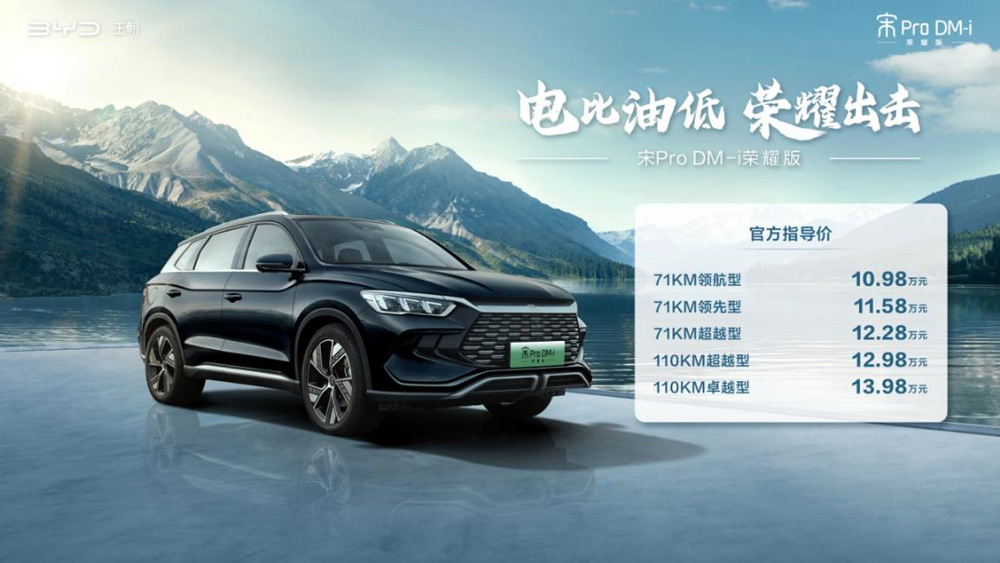 電比油低，比亞迪再出“王炸”，雙宋榮耀版10.98萬元起！