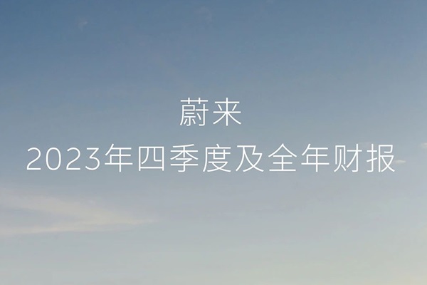 圖/蔚來