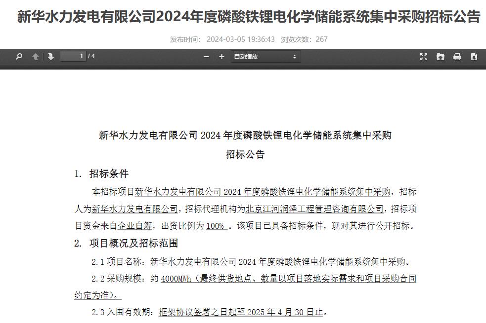 4GWh！中核集團(tuán)新華水電2024年度磷酸鐵鋰儲(chǔ)能系統(tǒng)集采招標(biāo)
