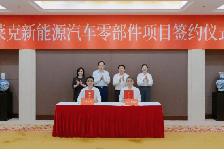 總投資8億元！萊克新能源汽車零部件項(xiàng)目落戶江蘇太倉(cāng)