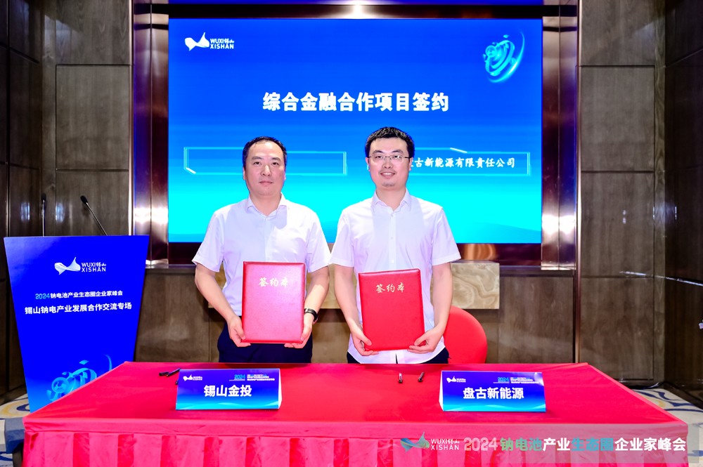 2024鈉電產(chǎn)業(yè)發(fā)展合作交流專場會議在無錫錫山成功召開