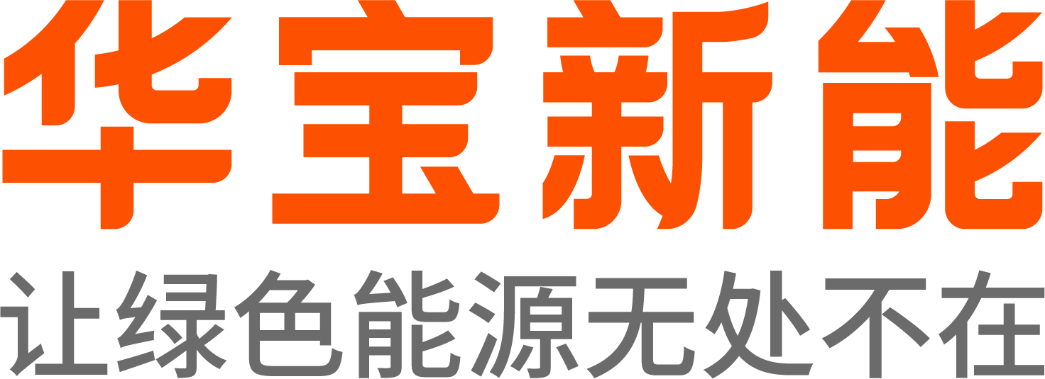 第14屆（2024年）中國電池行業(yè)年度創(chuàng)新品牌：華寶新能