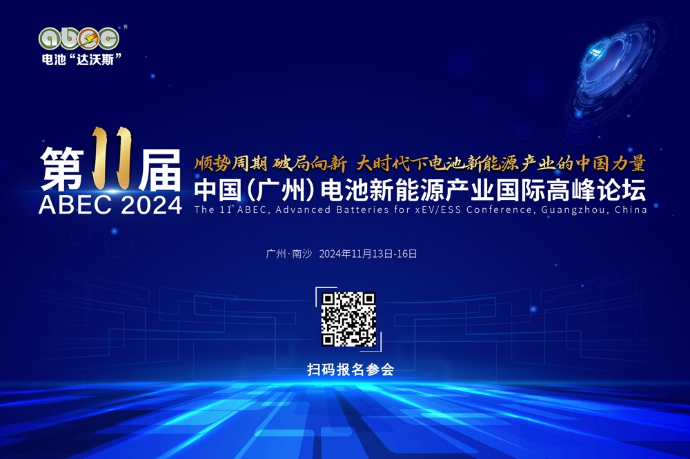 ABEC 2024丨第11屆中國（廣州）電池新能源產業國際高峰論壇