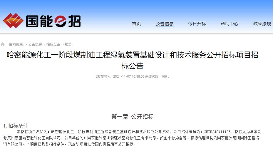 總投資約560億元！新疆一煤制油工程綠氫裝置設(shè)計(jì)項(xiàng)目招標(biāo)