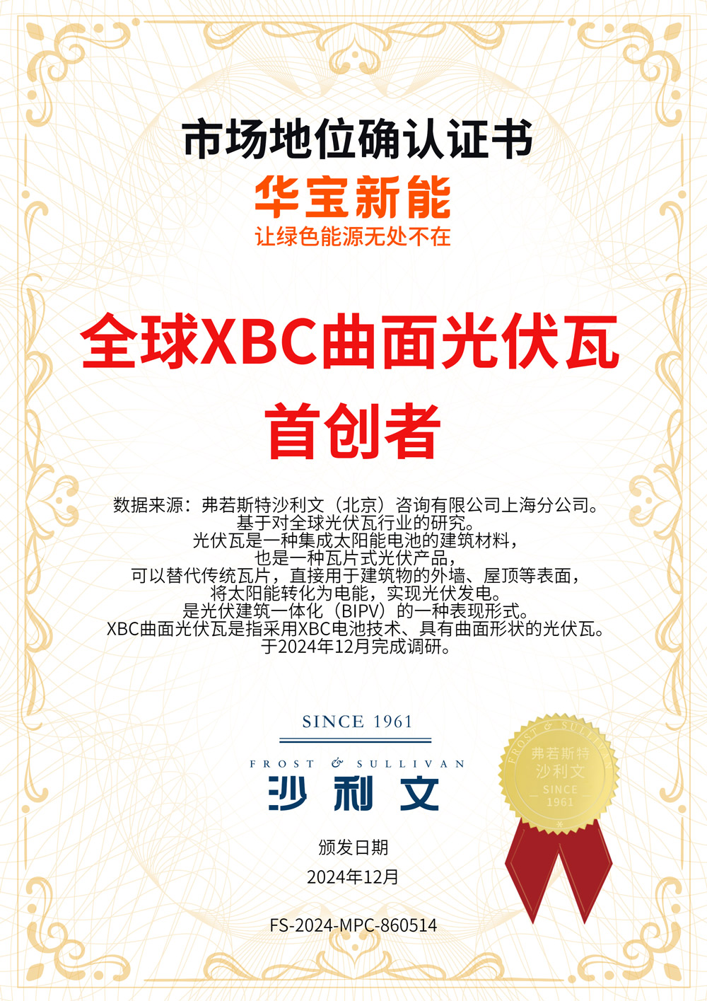 圖：全球XBC曲面光伏瓦首創(chuàng)者認(rèn)證