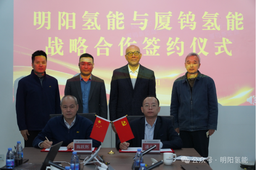 5年之約！廈鎢新能氫能子公司牽手明陽(yáng)氫能