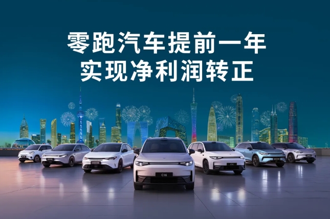 提前一年達(dá)成單季度盈利目標(biāo)！零跑汽車成為第二家盈利新勢(shì)力