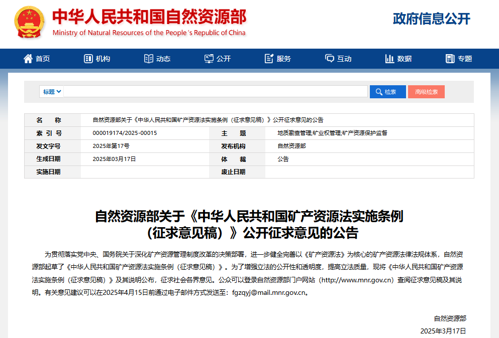《中華人民共和國(guó)礦產(chǎn)資源法實(shí)施條例(征求意見稿)》 《中華人民共和國(guó)礦產(chǎn)資源法實(shí)施條例(征求意見稿)》