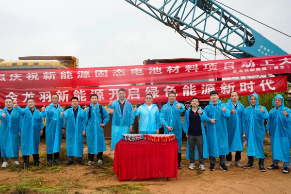 超12億！金龍羽廣東惠州固態(tài)電池材料項(xiàng)目動(dòng)工
