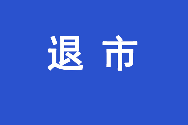 保殼失敗！*ST恒立上市鋰企身份終結