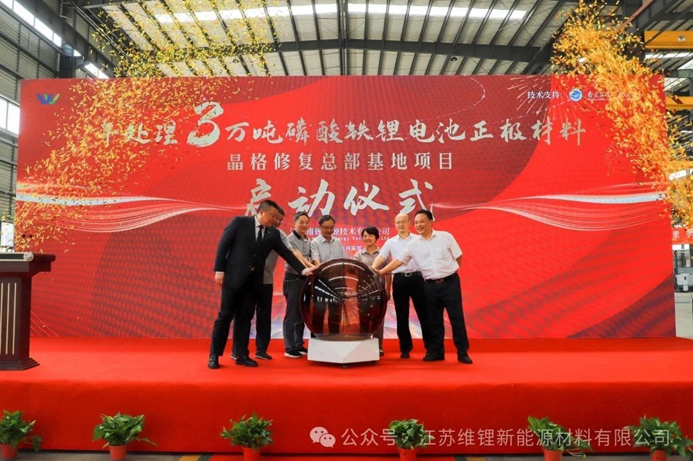 5億元！江蘇維鋰年處理3萬噸磷酸鐵鋰晶格材料修復(fù)項(xiàng)目啟動