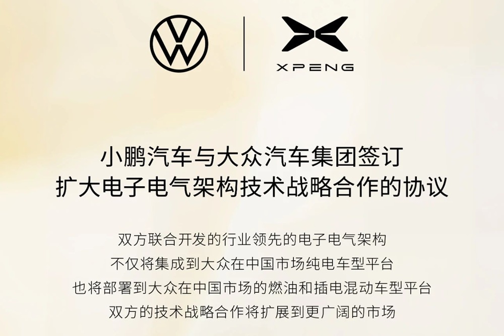 擴大電子電氣架構技術戰略合作！大眾汽車集團再牽小鵬汽車