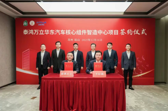 30億元！含新能源電池結(jié)構(gòu)件！泰鴻萬(wàn)立項(xiàng)目落戶江蘇昆山